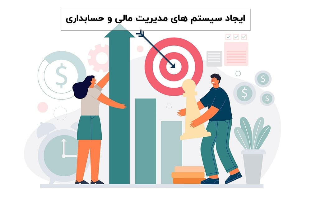 سیستم‌ های مدیریت مالی و حسابداری