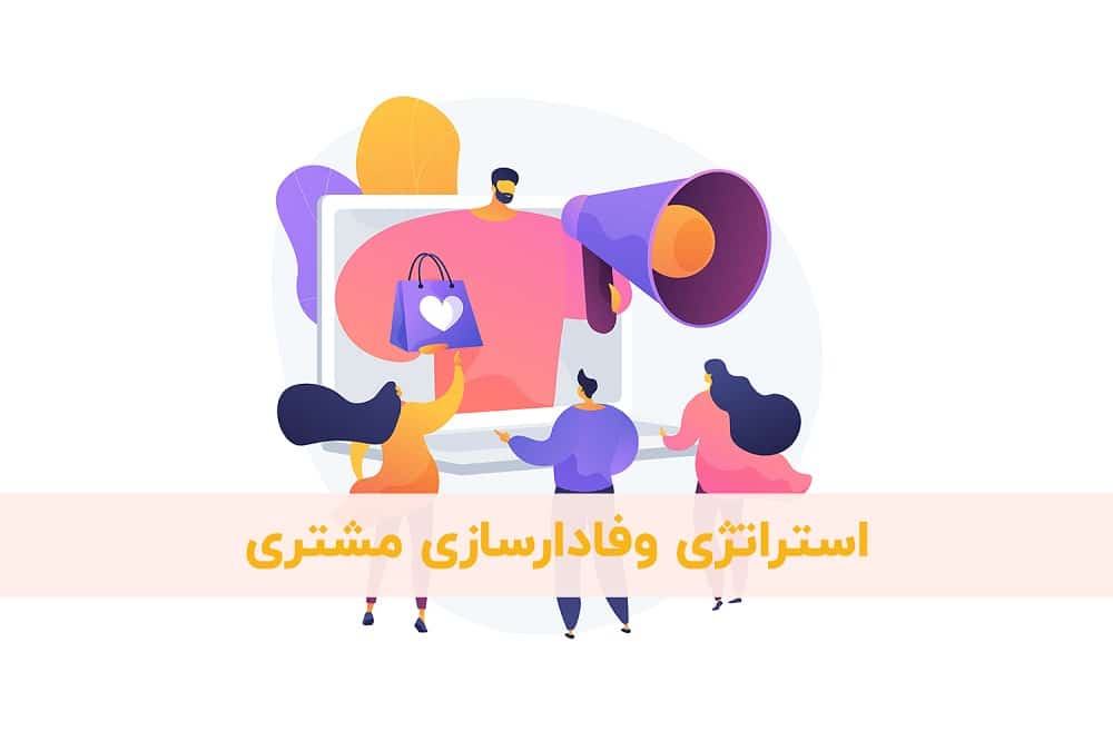 وفادارسازی مشتری