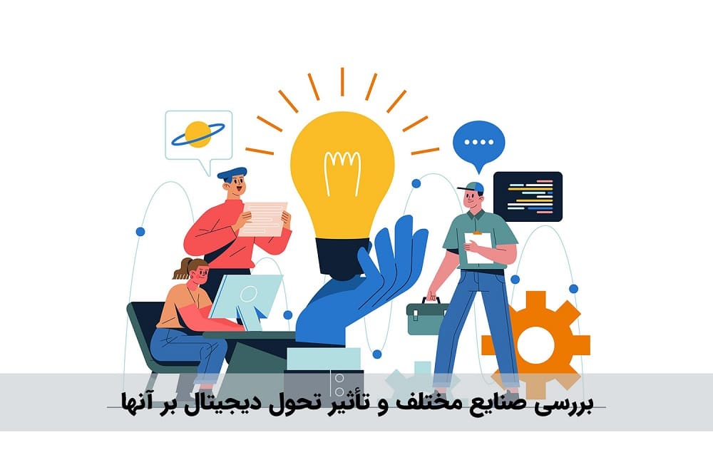 صنایع مختلف و تأثیر تحول دیجیتال بر آنها