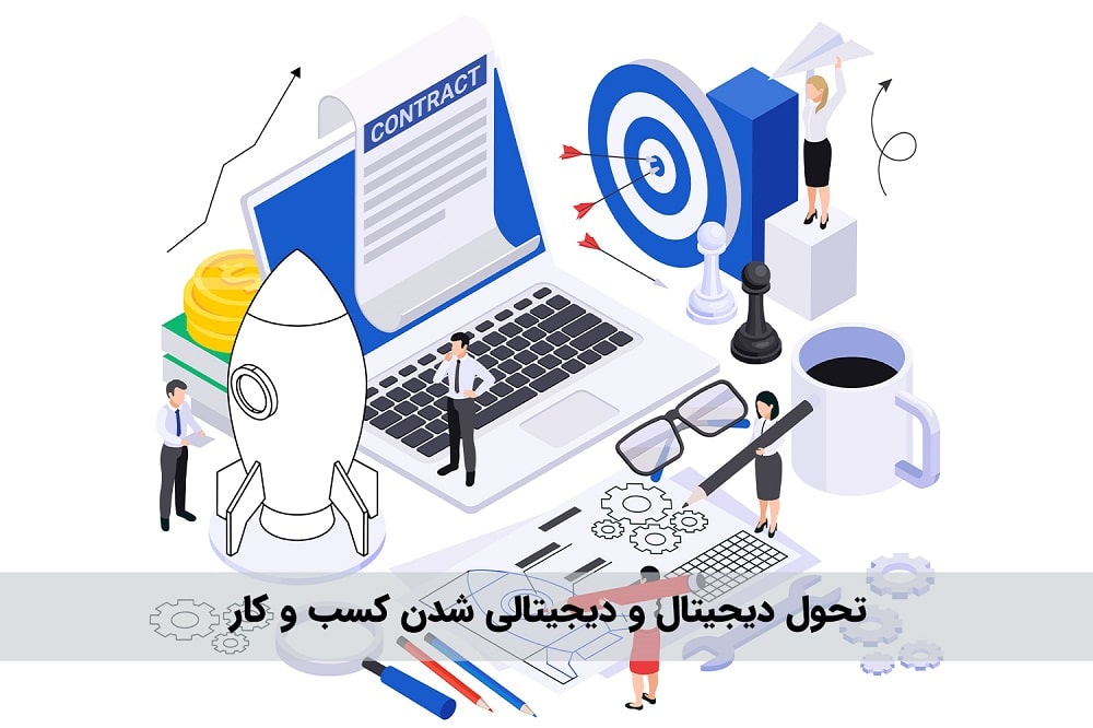 دیجیتال و دیجیتالی شدن کسب و کار 1