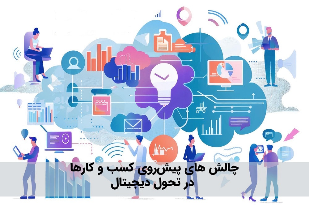 ‌های پیش‌روی کسب و کارها در تحول دیجیتال