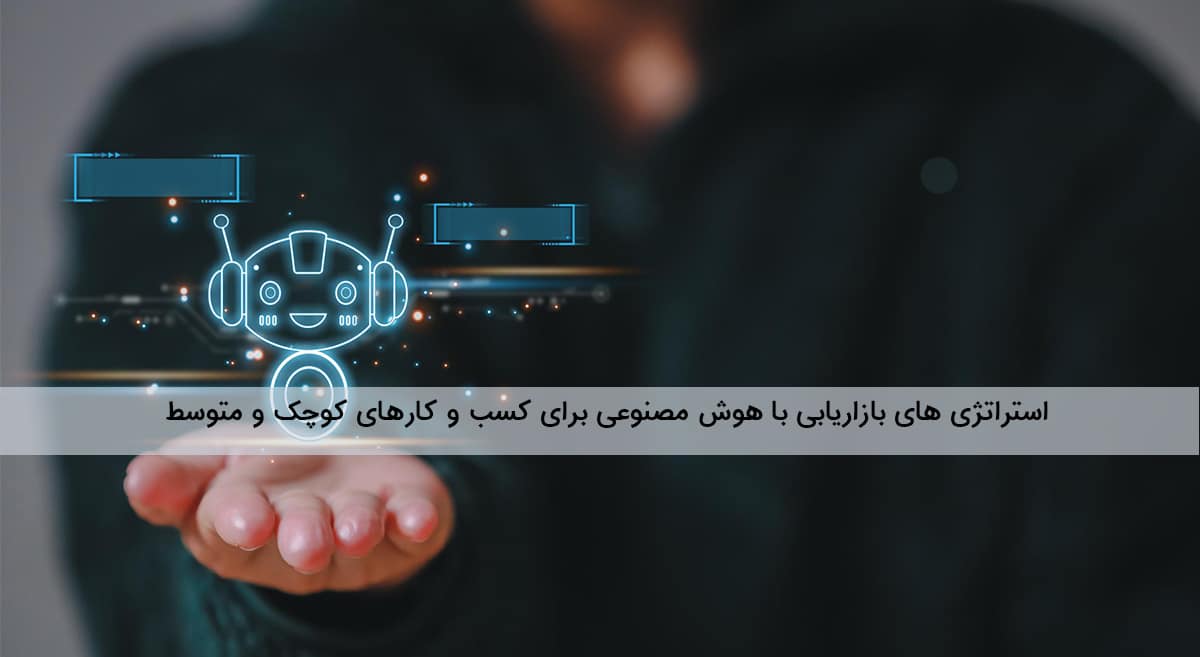 ‌های بازاریابی با هوش مصنوعی برای کسب‌ و کارهای کوچک و
